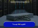 فناوری PoE چیست و چگونه در شبکه کاربرد دارد؟